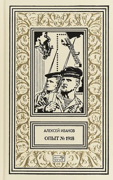 Обложка книги Опыт №1918, Алексей Иванов
