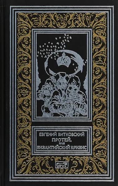 Обложка книги Протей, или Византийский кризис, Евгений Витковский