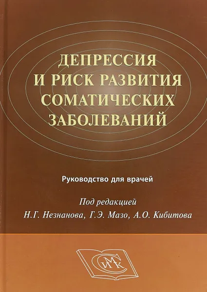 Обложка книги Депрессия и риск развития соматических заболеваний, Незнанов Н.Г., Мазо Г.Э., Киби