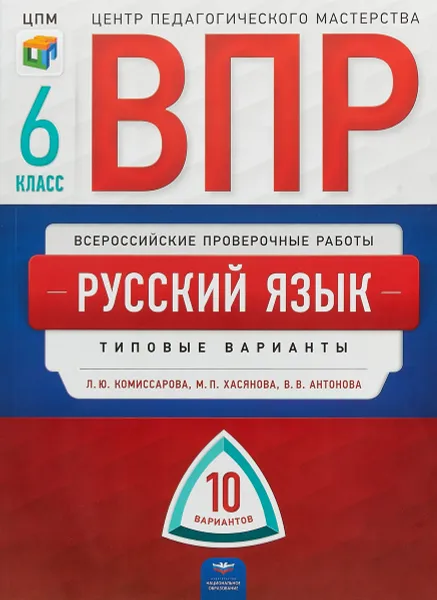 Обложка книги ВПР. Русский язык. 6 класс. 10 вариантов, Л. Ю. Комиссарова,М. П. Хасянова,В. В. Антонова