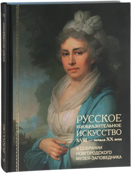 Обложка книги Русское изобразительное искусство XVIII-начала XX в. в собрании Новгородского музея, И. М. Васильева