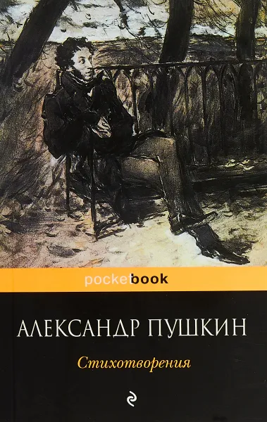 Обложка книги Александр Пушкин. Стихотворения, Александр Пушкин
