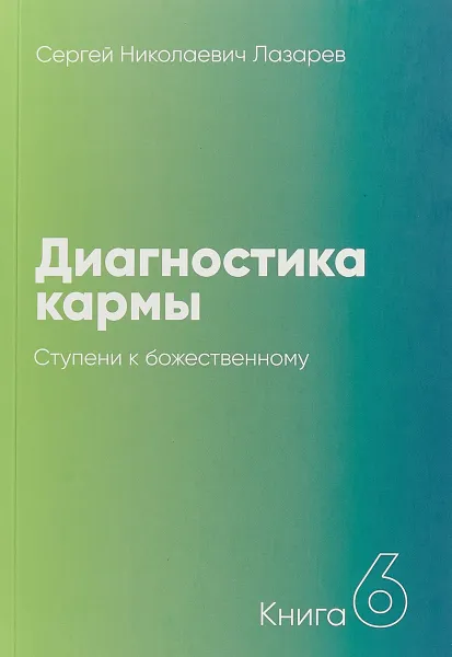 Обложка книги Диагностика кармы. Книга 6. Ступени к божественному, Лазарев С.