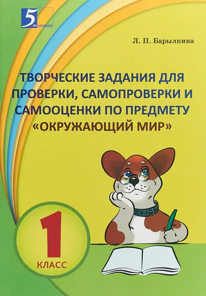 Обложка книги Творческие задания для проверки, самопроверки и самооценки по предмету. Окружающий мир. 1 класс, Л. П. Барылкина