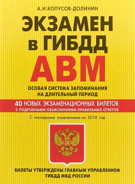 Обложка книги Экзамен в ГИБДД. Категории А, В, M, подкатегории A1. B1. Особая система запоминания, А. И. Копусов-Долинин