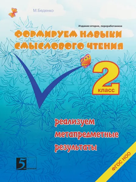 Обложка книги Формируем навыки смыслового чтения. Реализация метапредметных результатов. Авторский курс. 2 класс, М. В. Беденко