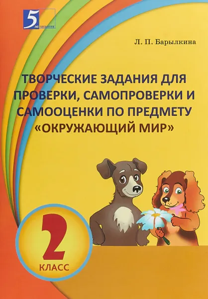 Обложка книги Творческие задания для проверки, самопроверки и самооценки по предмету Окружающий мир. 2 класс, Л. П. Барылкина