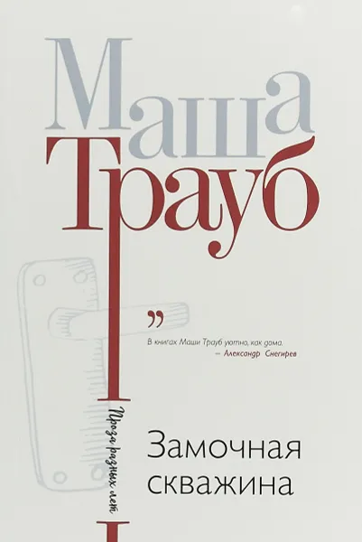 Обложка книги Замочная скважина, Маша Трауб