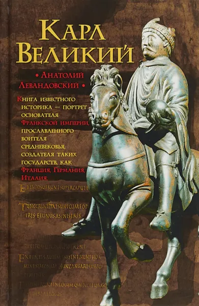 Обложка книги Карл Великий, А. П. Левандовский