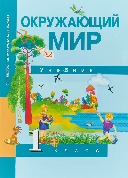 Обложка книги Окружающий мир. 1 класс. Учебник, О. Н. Федотова, Г. В. Трафимова, С. А. Трафимов