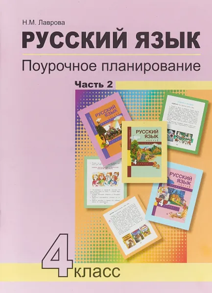 Обложка книги Русский язык. 4 класс. Поурочное планирование. В 2 частях. Часть 2, Н. М. Лаврова