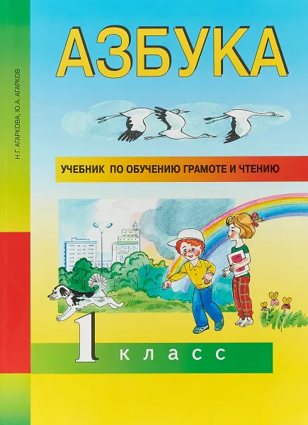 Обложка книги Азбука. 1 класс. Учебник по обучению грамоте и чтению, Ю. А. Агарков, Н. Г. Агаркова.