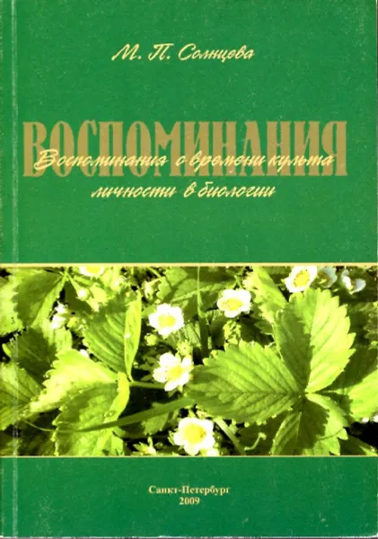 Обложка книги Воспоминания о времени культа личности в биологии, М.П. Солнцева