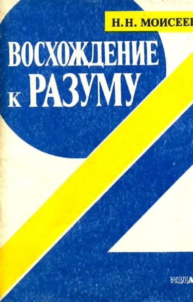 Обложка книги Восхождение к Разуму, Н.Н. Моисеев