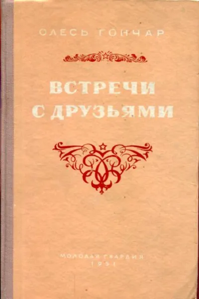 Обложка книги Встречи с друзьями, Олесь Гончар