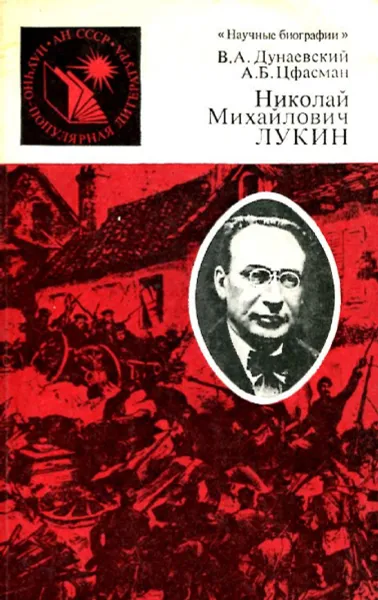 Обложка книги Николай Михайлович Лукин, В.А. Дунаевский, А.Б. Цфасман