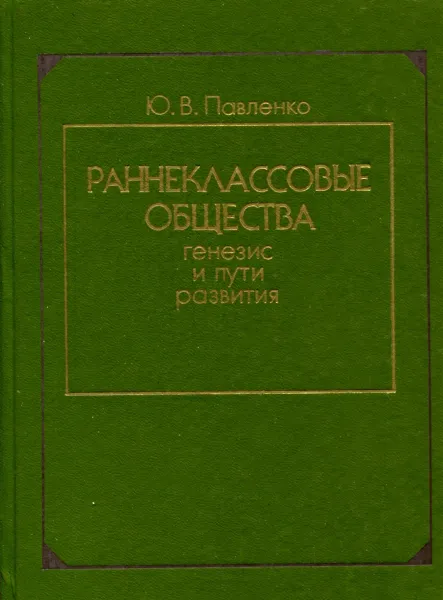 Обложка книги Раннеклассовые общества. Генезис и пути развития, Ю.В. Павленко