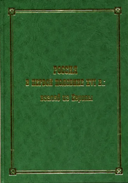 Обложка книги Россия в первой половине XVI в.: взгляд из Европы, О.Ф. Кудрявцев