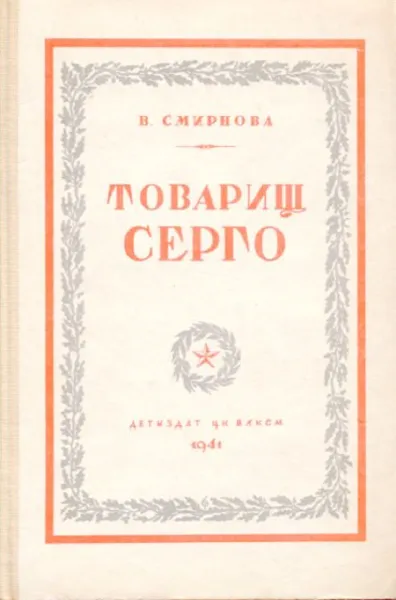 Обложка книги Товарищ Серго, В. Смирнова