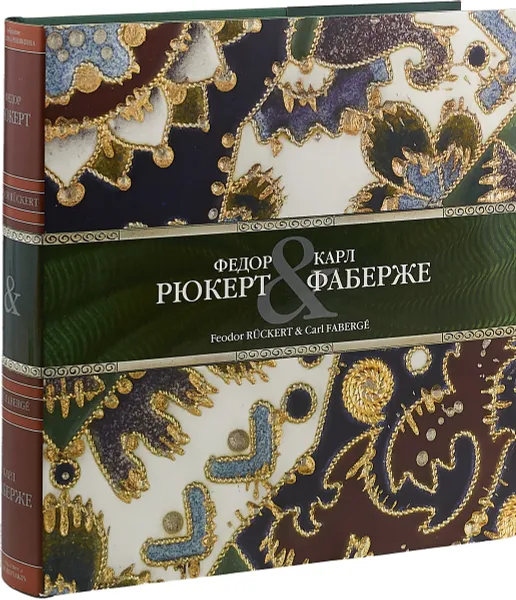 Обложка книги Федор Рюкерт и Карл Фаберже, Т. Н. Мунтян