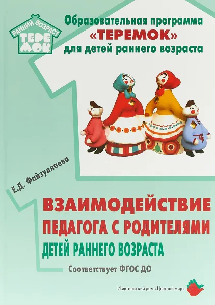 Обложка книги Взаимодействие педагога с родителями детей раннего возраста. Учебно-методическое пособие, Е. Д. Файзуллаева