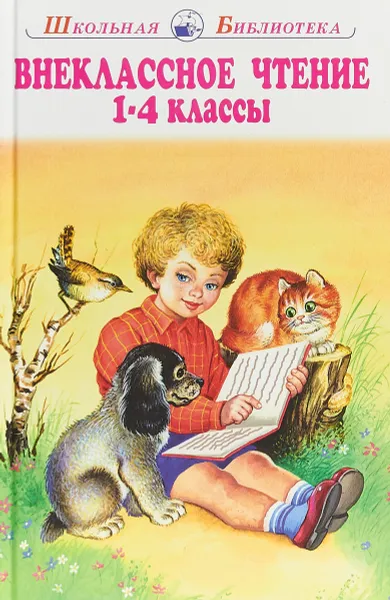 Обложка книги Внеклассное чтение. 1-4 классы, Константин Ушинский,Александр Пушкин,А. Фет,Владимир Одоевский,М. Лермонтов