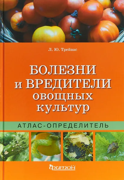 Обложка книги Болезни и вредители овощных культур. Атлас-определитель, Л. Ю. Трейвас