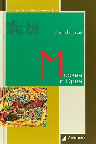 Обложка книги Москва и Орда, Антон Горский