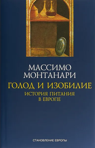 Обложка книги Голод и изобилие.История питания в Европе, Массимо Монтанари