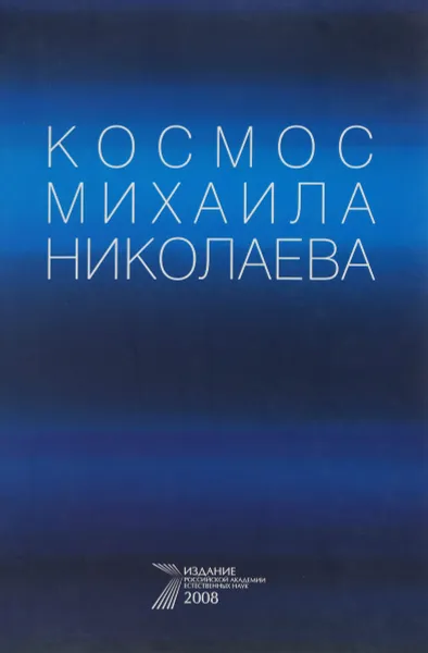 Обложка книги Космос Михаила Николаева, сост. П. Ю. Цветов