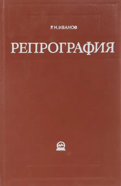 Обложка книги Репрография. Методы и средства копирования и размножения документов, Иванов Р.Н.