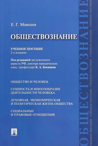 Обложка книги Обществознание. Учебное пособие, Е.ГМоисеев., п,р К.А.Бекяшева