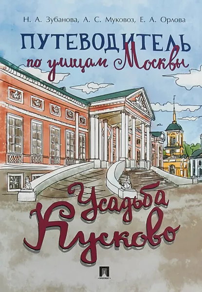 Обложка книги Путеводитель по улицам Москвы. Усадьба Кусково, Н.А Зубанова , А.С Муковоз ., Е.А. Орлова