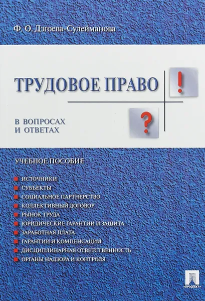 Обложка книги Трудовое право в вопросах и ответах. Учебное пособие, Ф.О.Дзгоева-Сулейманова