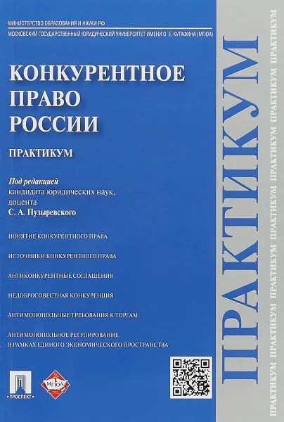 Обложка книги Конкурентное право России. Практикум, С.А. Пузыревский