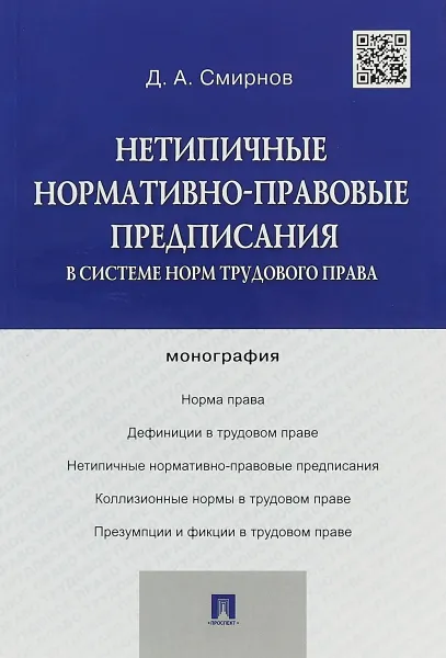 Обложка книги Нетипичные нормативно-правовые предписания в системе норм трудового права, Д. А. Смирнов