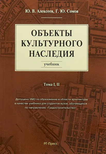 Обложка книги Объекты культурного наследия. Учебник. Тома 1, 2, Юрий Алексеев,Георгий Сомов