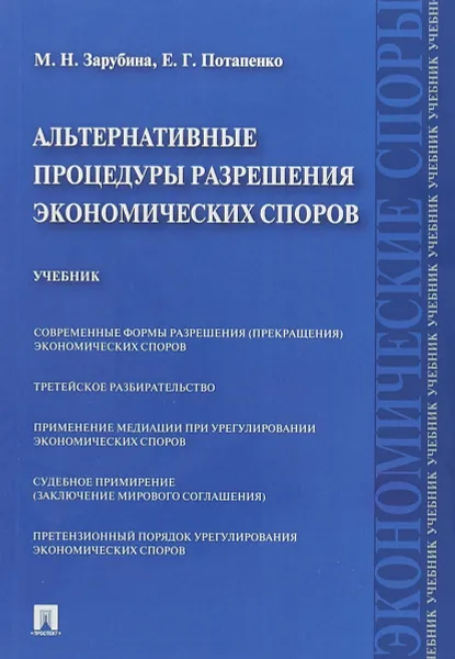 Обложка книги Альтернативные процедуры разрешения экономических споров. Учебник, М. Н. Зарубина, Е. Г. Потапенко