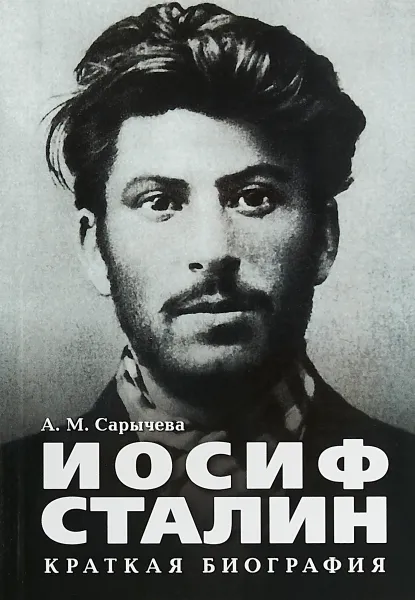 Обложка книги Иосиф Сталин. Краткая биография, А.М.Сарычева