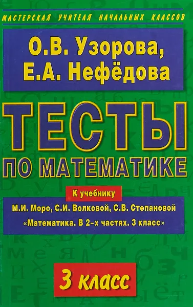 Обложка книги Тесты по математике. 3 класс. К учебнику М. И. Моро, С. И. Волковой, С. В. Степановой 