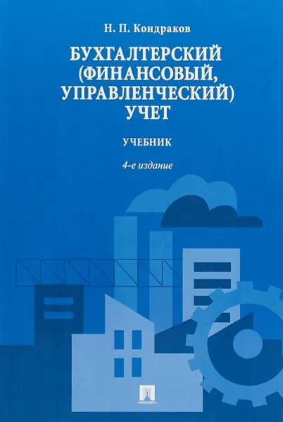 Обложка книги Бухгалтерский (финансовый, управленческий) учет. Учебник, Н. П. Кондраков