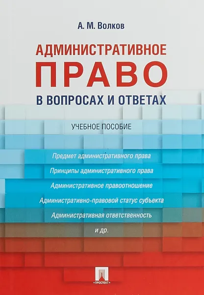 Обложка книги Административное право в вопросах и ответах. Учебное пособие, А. М. Волков