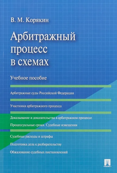 Обложка книги Арбитражный процесс в схемах. Учебное пособие, В. М. Корякин