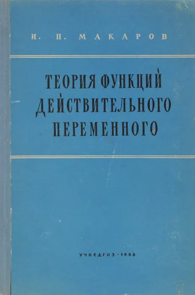 Обложка книги Теория функций действительного переменного, И.П.Макаров