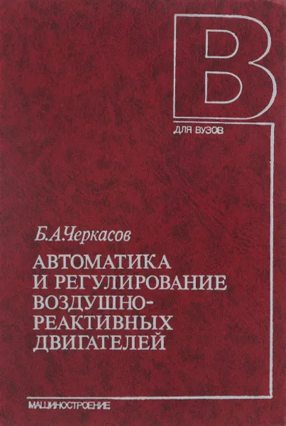 Обложка книги Автоматика и регулирование воздушно-реактивных двигателей, Черкасов Б.А.