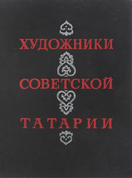 Обложка книги Художники Советской Татарии, Светлана Червонная