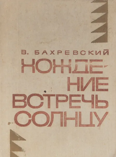 Обложка книги Хождение встречь солнцу, В.Бахревский