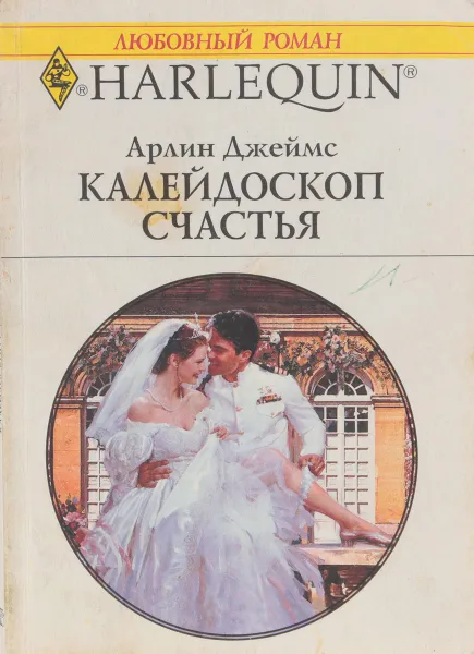 Обложка книги Калейдоскоп счастья, Арлин Джеймс