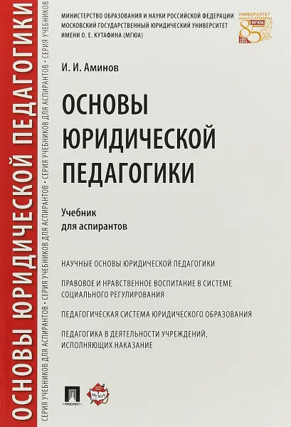 Обложка книги Основы юридической педагогики. Учебник, Илья Аминов