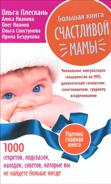 Обложка книги Большая книга счастливой мамы. 1000 секретов, подсказок, находок, советов, которые вы не найдете больше нигде, Ольга Плескань,Алиса Иванова,Олег Иванов,Ольга Свистунова,Ирина Безрукова